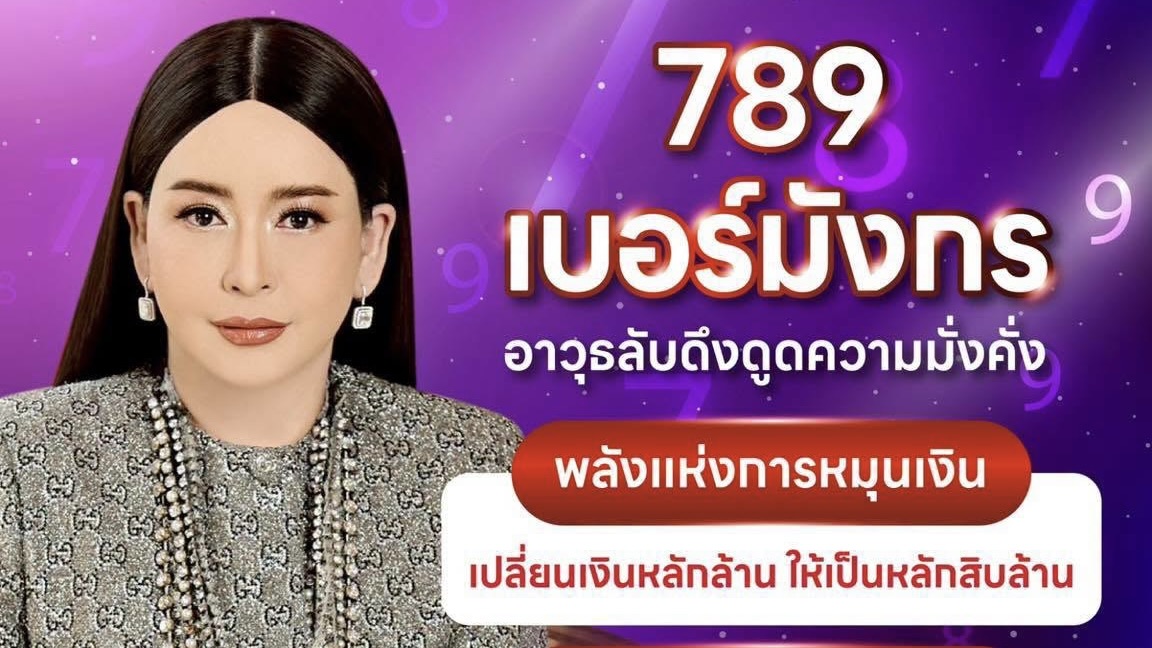 เลขมังกร 789 คือหนึ่งในเลขที่นักธุรกิจถาม ดร.ไก่ มากที่สุด