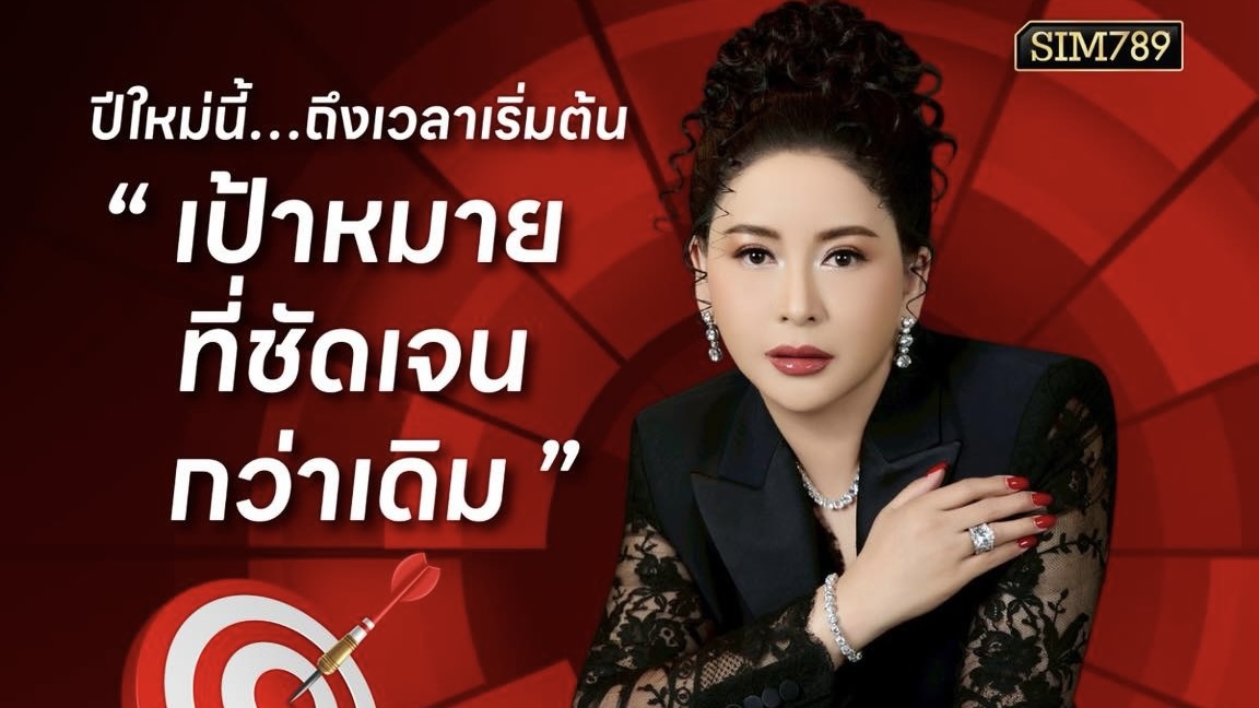 ปีใหม่…ไม่ควรแค่ตั้งเป้า แต่ต้อง “ไปให้ถึงเป้า” ให้เร็วกว่าเดิม
