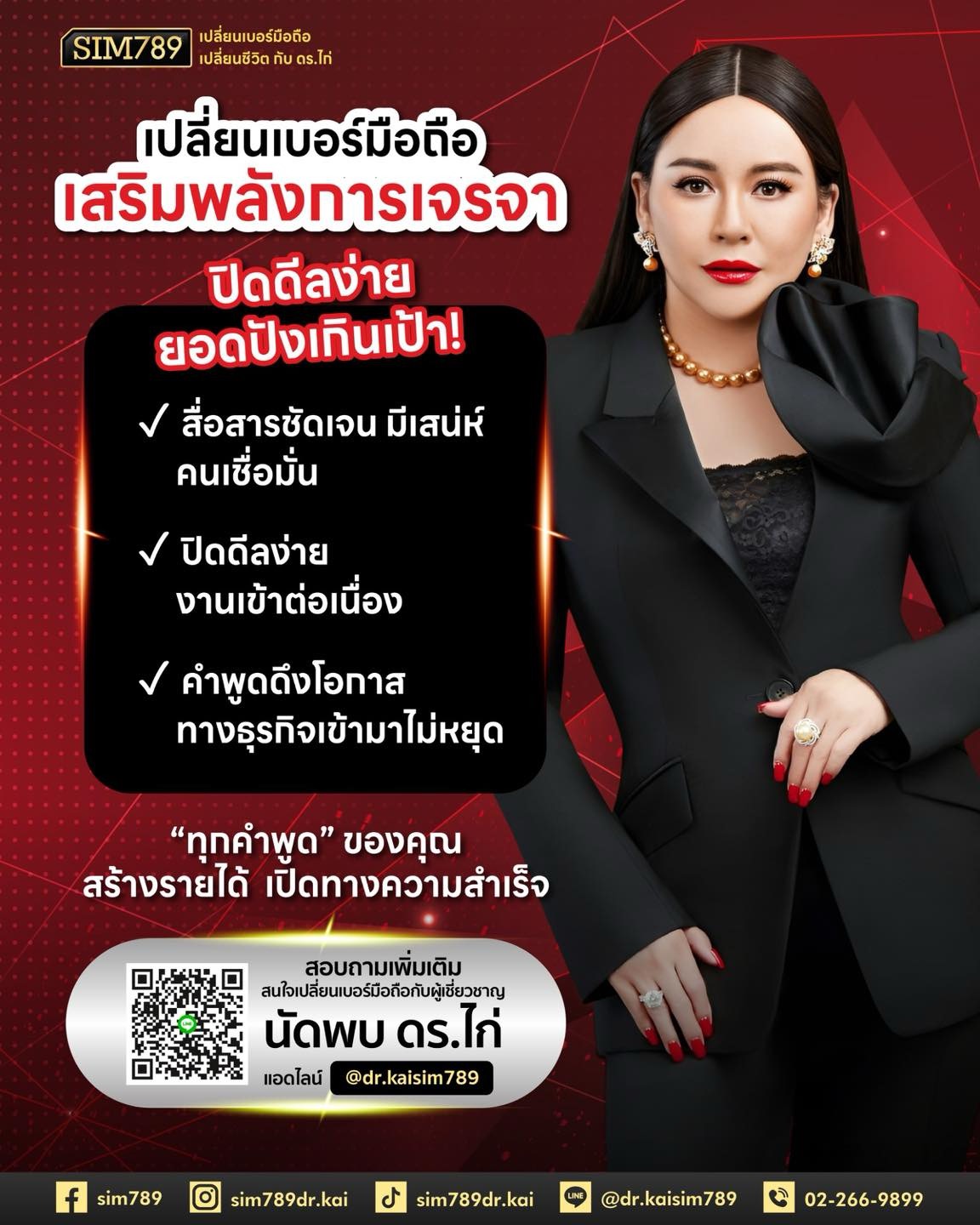 💬 พูดดี มีชัยไปกว่าครึ่ง… แต่ “พูดแล้วปิดดีลได้” ต้องมีพลังเบอร์ที่ใช่ช่วย!!