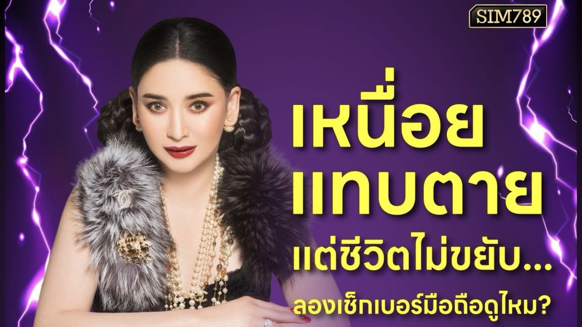 “เหนื่อยแทบตาย แต่ชีวิตไม่ขยับ... ลองเช็กเบอร์มือถือดูไหม?”