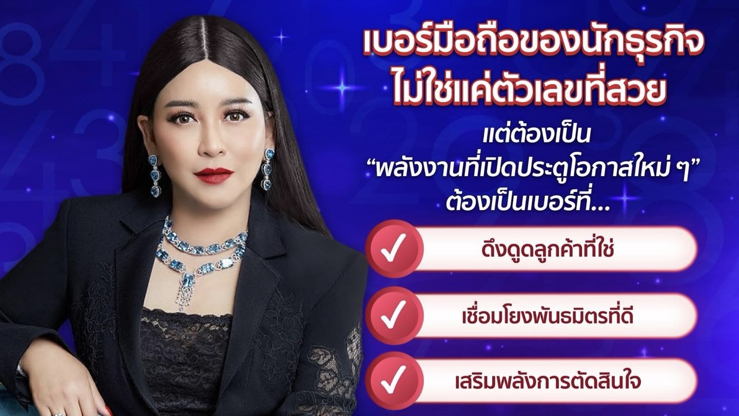 🔮“เบอร์มือถือของนักธุรกิจสายมู… ไม่ใช่แค่การเปิดทางเงิน