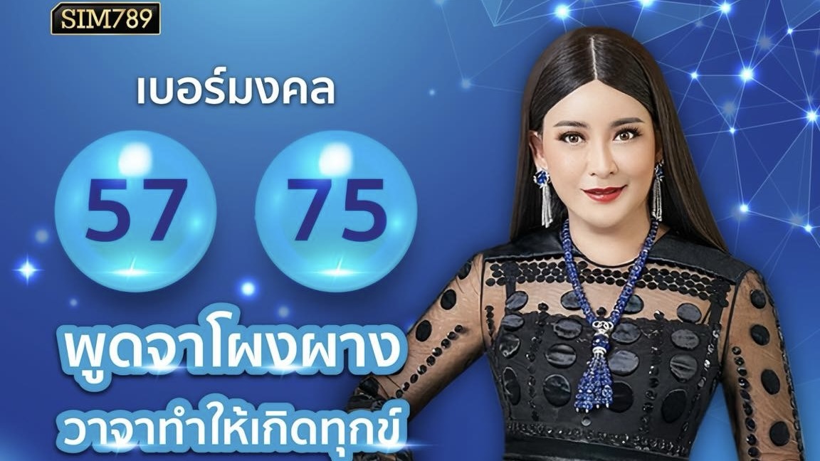 ⚡ เลข 57 และเลข 75 ⚡ ส่งผลให้ผู้ใช้พูดจาโผงผาง…ทำให้เกิดทุกข์