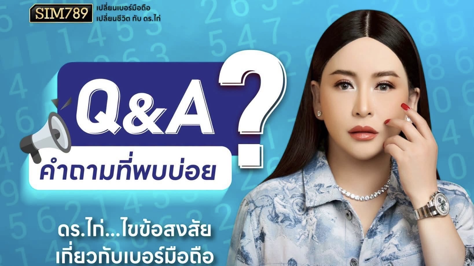 มีคำถามเรื่อง “เบอร์มือถือ” อย่าเก็บไว้สงสัยคนเดียวค่ะ 😊