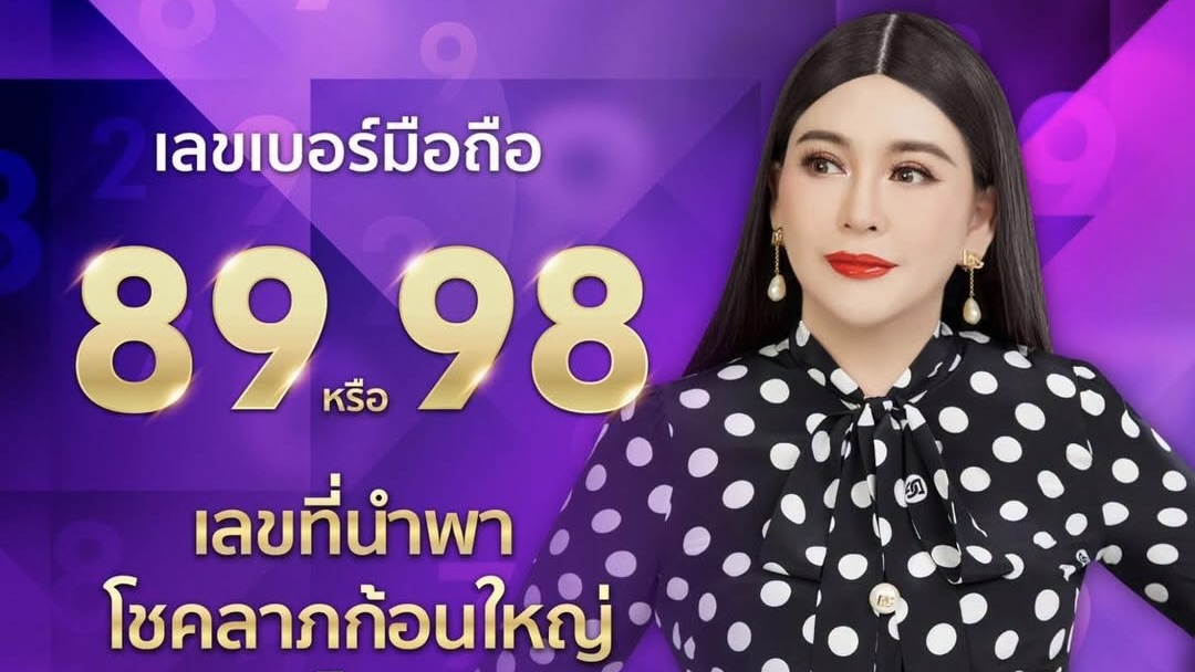 เลข 89 และ 98 อาจเป็น “เลขเรียกโชค” 