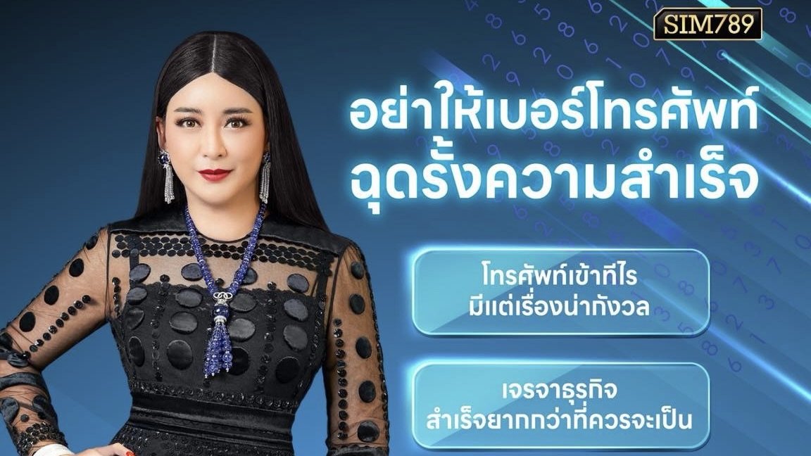 "อย่าให้เบอร์โทรศัพท์...ฉุดรั้งความสำเร็จที่คุณสร้างมา"