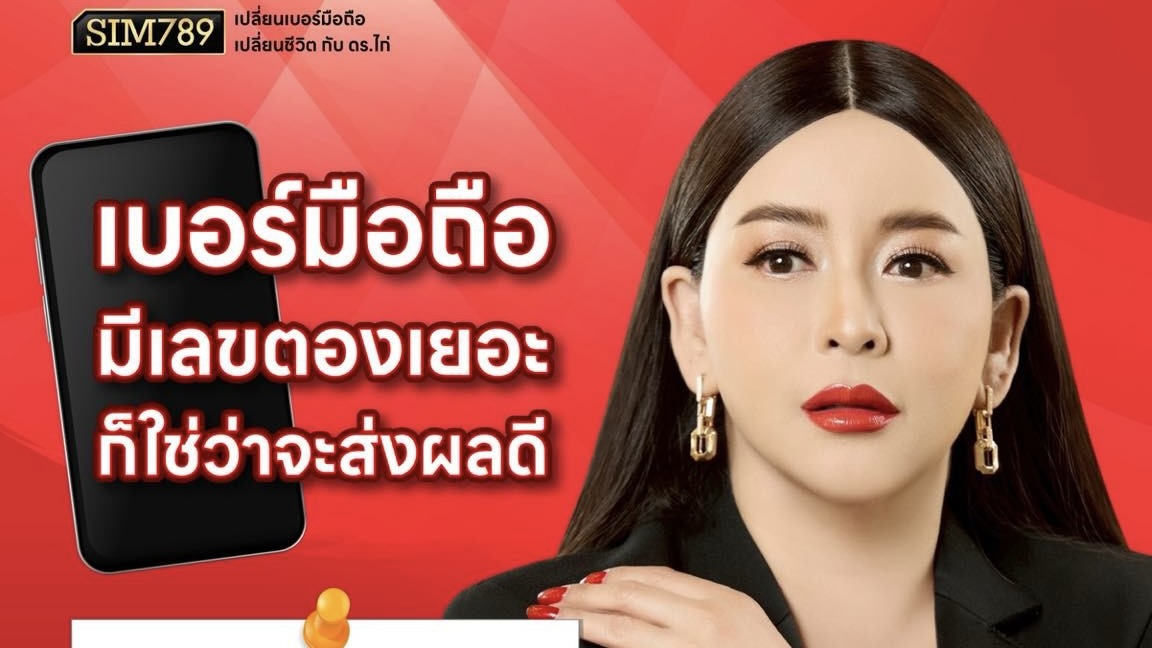 📱ใช้เบอร์สวย…แต่ชีวิตไม่ดีขึ้นสักที? เพราะ “เบอร์ดี” ไม่ใช่แค่เบอร์เลขสวย