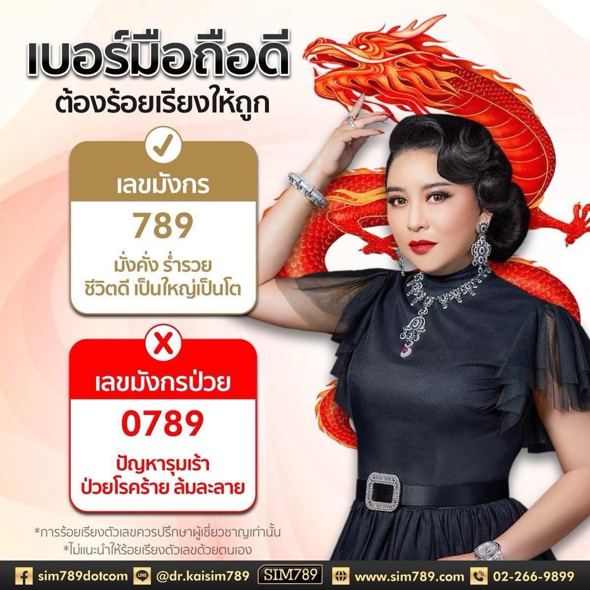 ขอแสดงความดีใจกับทุกท่าน ที่ใช้เลขมังกร 789 ในเบอร์มือถือ✨