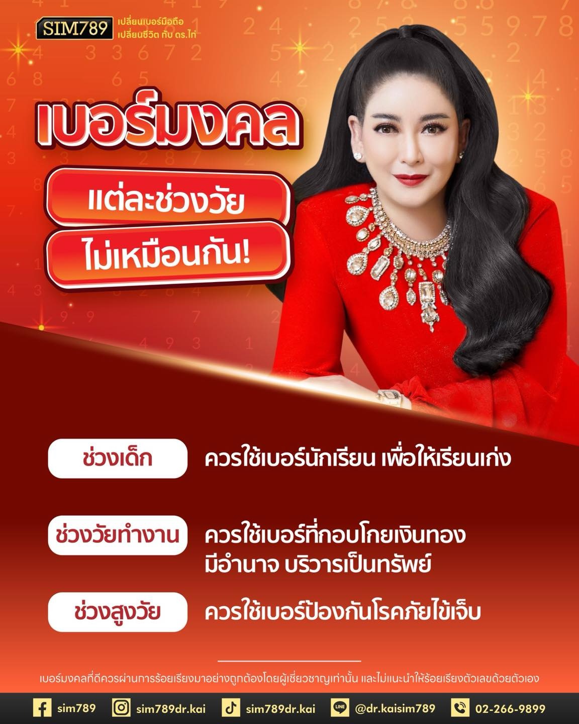 🔥 เบอร์มงคล…แต่ละช่วงวัย ไม่เหมือนกัน!