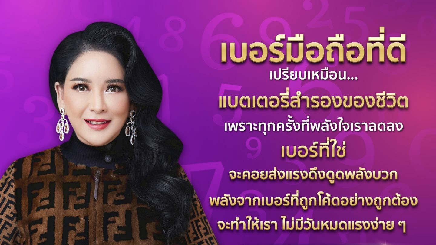 เบอร์มือถือที่ดี เปรียบเหมือนแบตเตอรี่สำรองของชีวิต