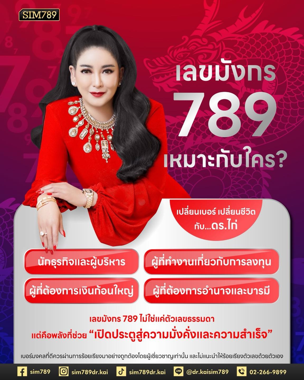 ลขมังกร 789 เหมาะกับใคร?