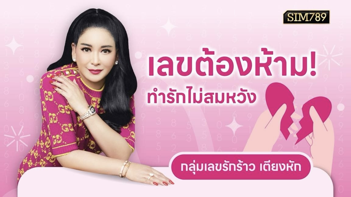 💔 รักพัง! เพราะตัวเลขในเบอร์มือถือหรือเปล่า? 📱