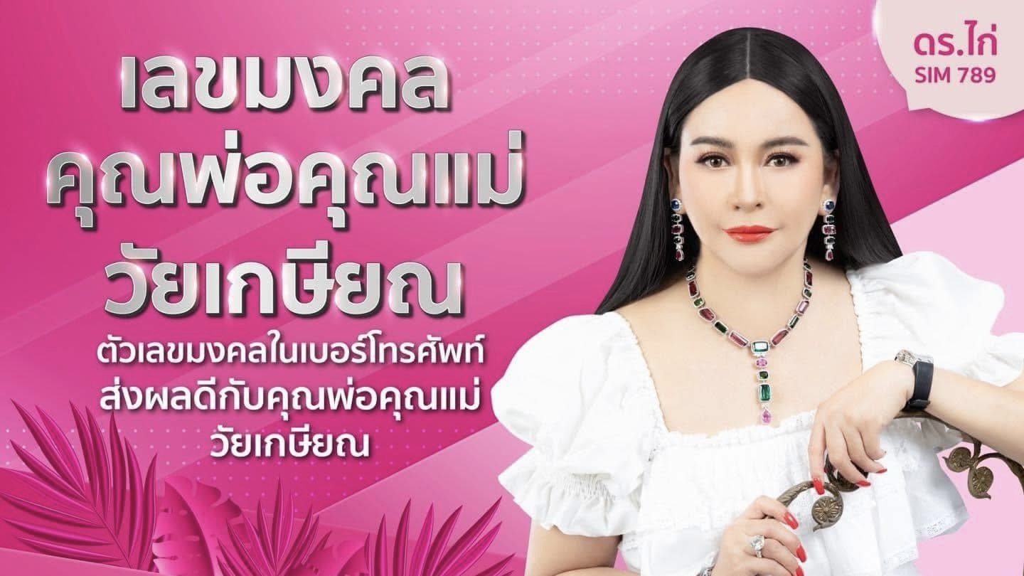 เบอร์มือถือพลังมู สำหรับผู้สูงวัย 🧓🏻👨🏻‍🦳