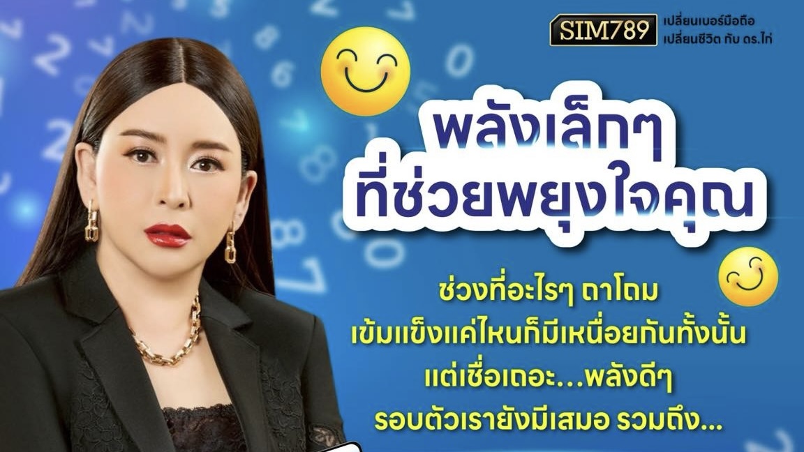 ✨บางทีพลังที่ช่วยพยุงใจเรา… อาจซ่อนอยู่ใน ‘เบอร์มือถือ’ ที่เราใช้ทุกวัน