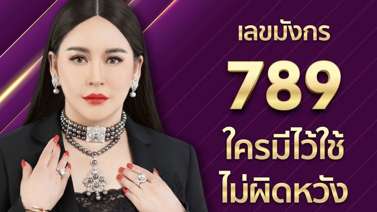 เลขมังกร 789 คือเลขที่ “ทรงพลังที่สุด” ในยุคนี้‼️