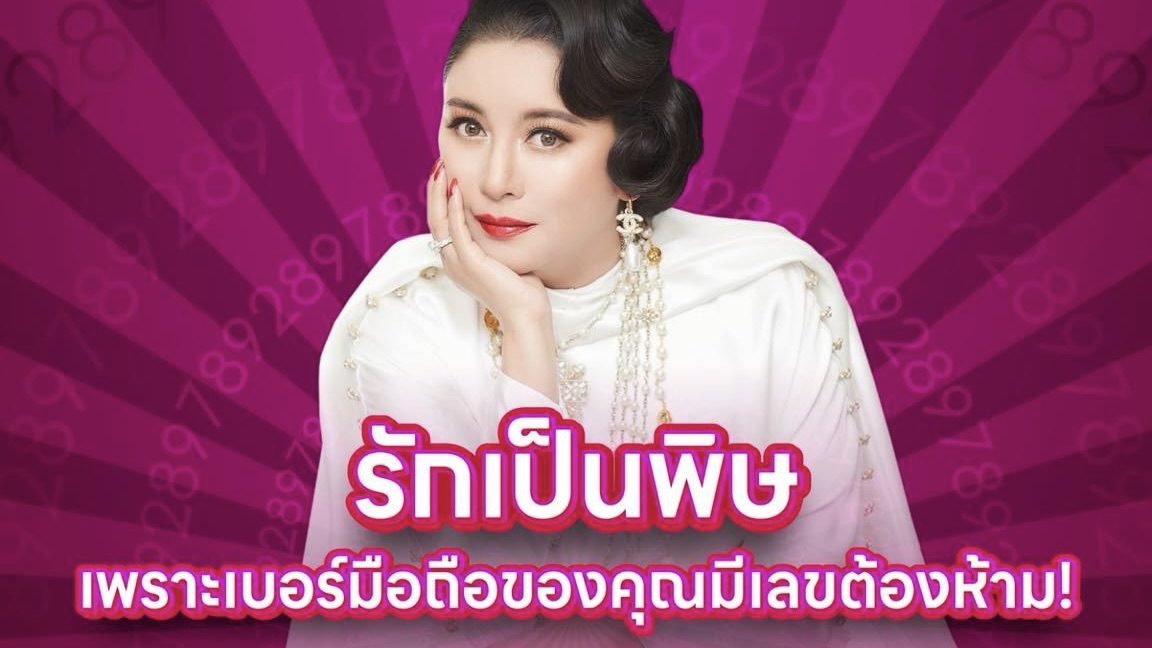 💔รักเป็นพิษ...เพราะเบอร์มือถือของคุณมีเลขต้องห้าม!