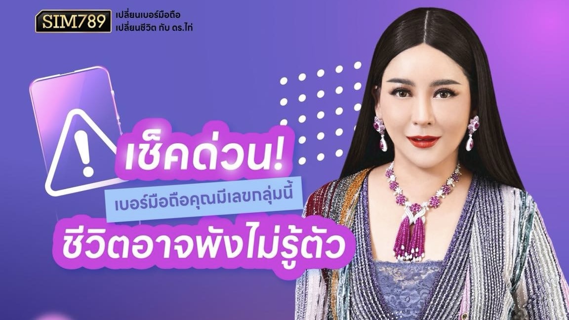 บางเลขในเบอร์มือถือ อาจกำลังดึงปัญหาเข้าชีวิตคุณซ้ำๆ