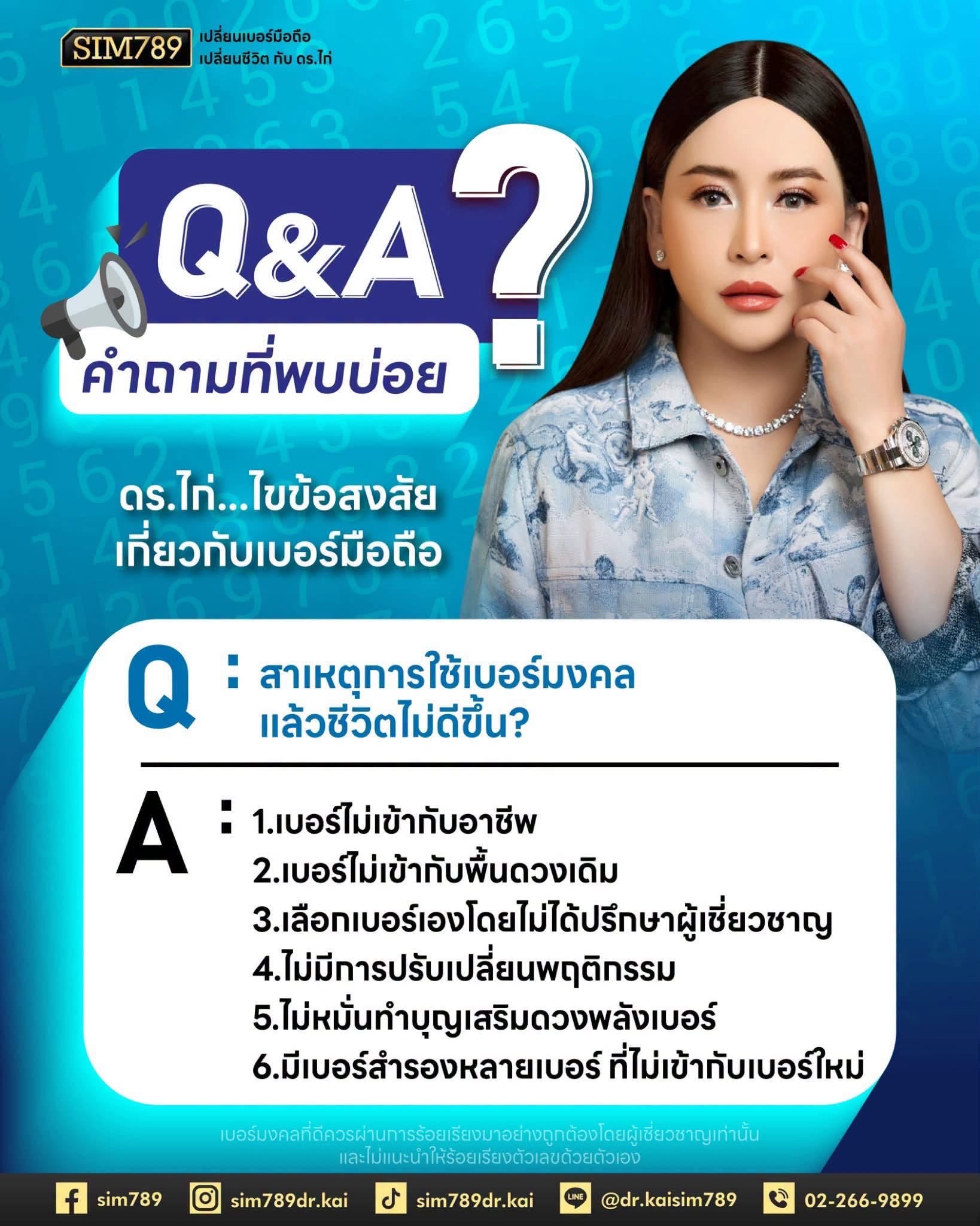 มีคำถามเรื่อง “เบอร์มือถือ” อย่าเก็บไว้สงสัยคนเดียวค่ะ 😊
