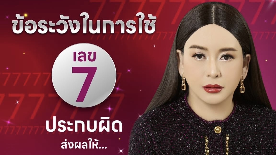 ไม่ได้อยู่ที่ตัวเลข… แต่อยู่ที่การจัดวาง