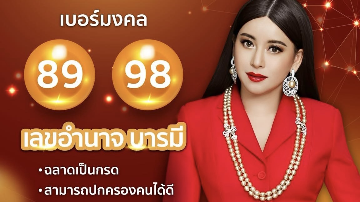 ✨ เลข 89 และ 98 เลขอำนาจบารมี ✨