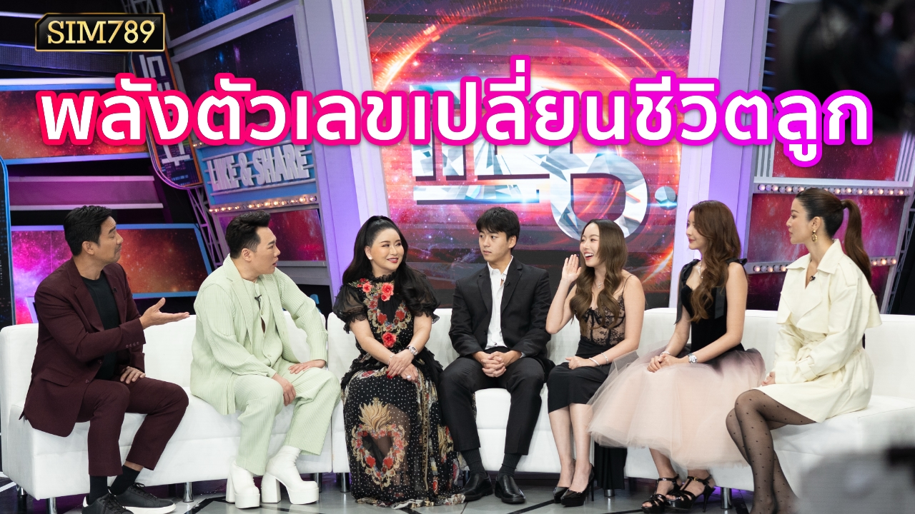 “ศาสตร์ตัวเลขที่เปลี่ยนชีวิตคนมาแล้วนับไม่ถ้วน”