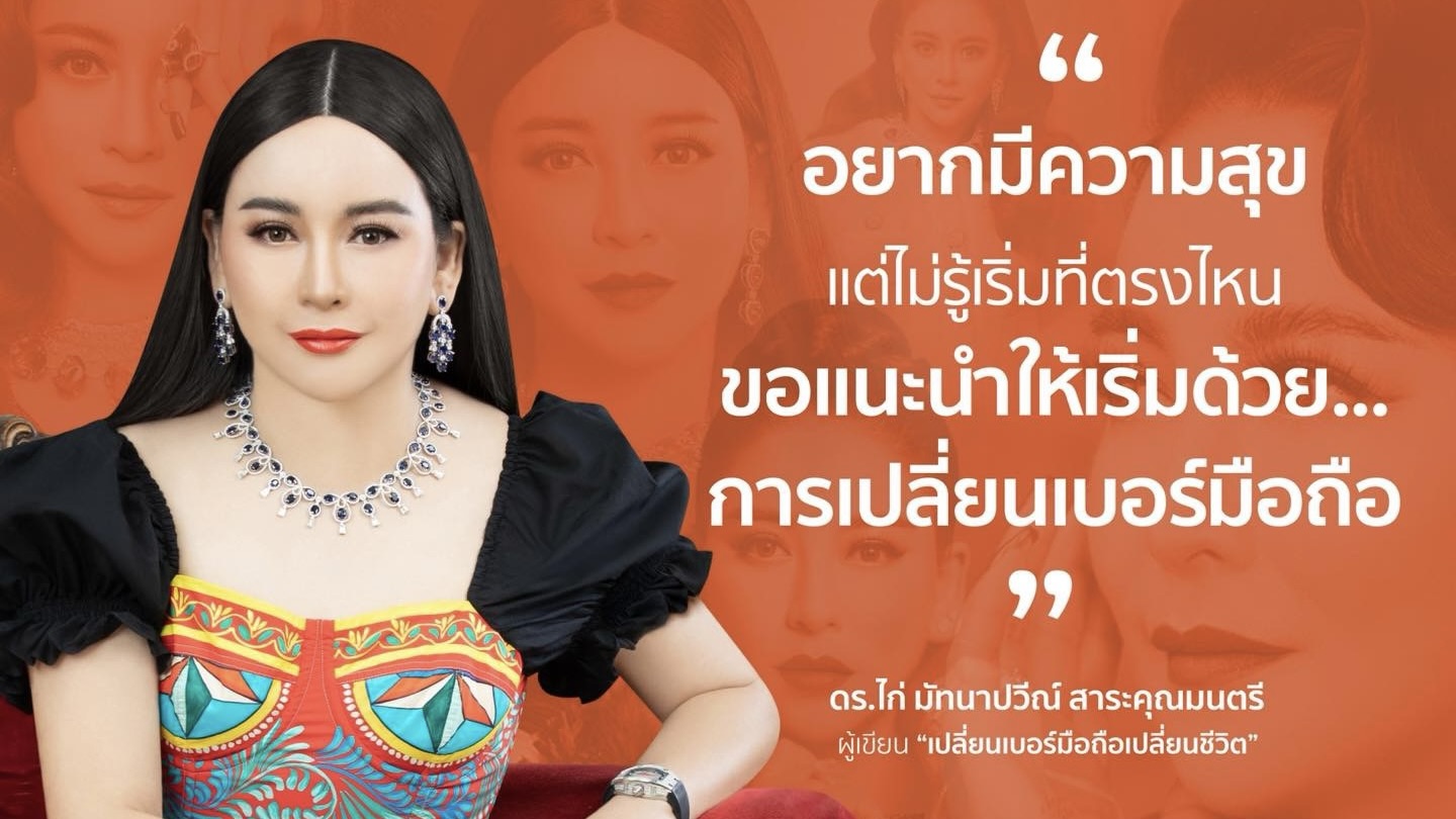 💥 “ความสุข…ไม่ใช่เรื่องบังเอิญ แต่เริ่มต้นได้จาก ‘เบอร์มือถือ’ ในมือคุณ”