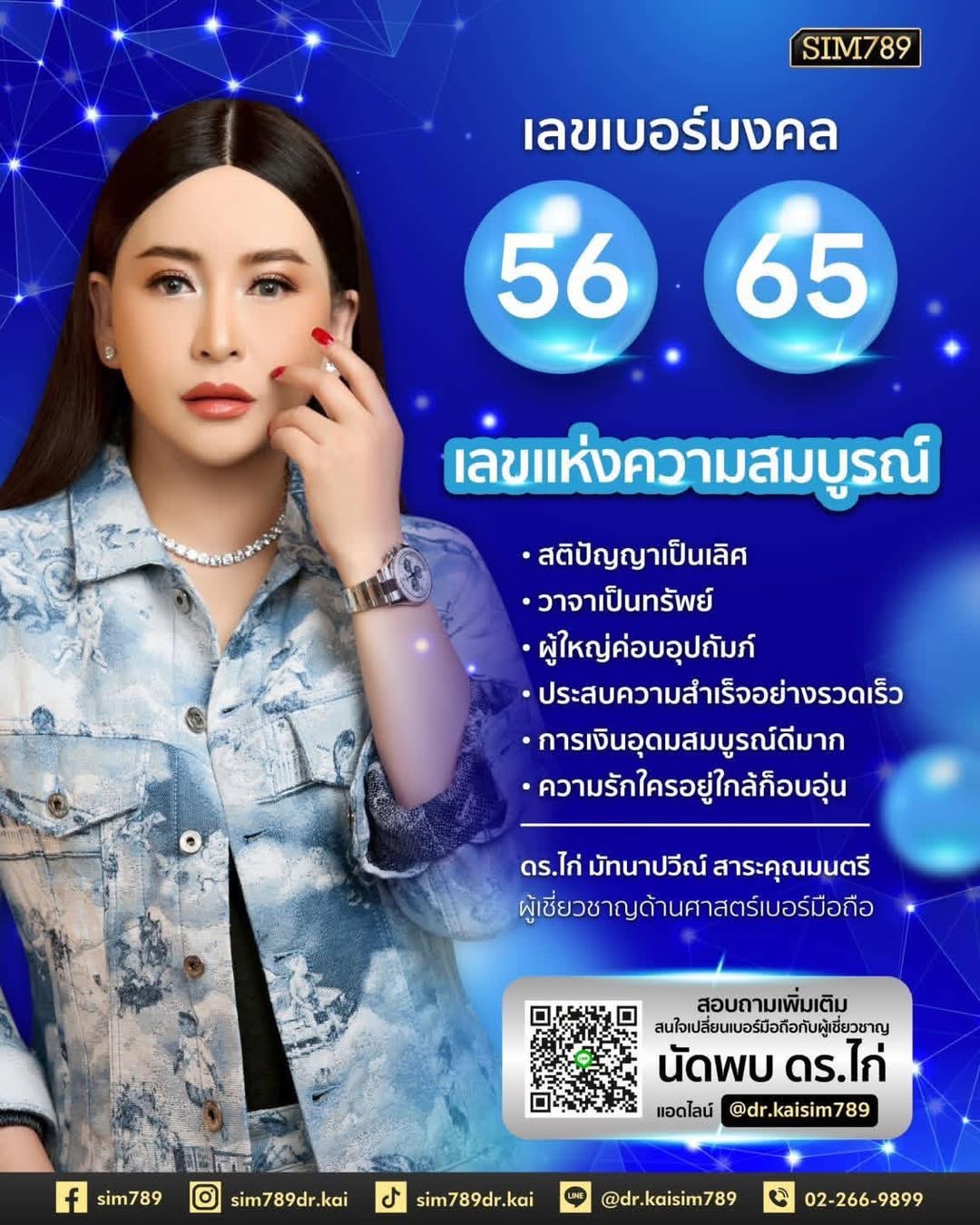 ✨ 56 • 65 เลขแห่งความสมบูรณ์ ✨