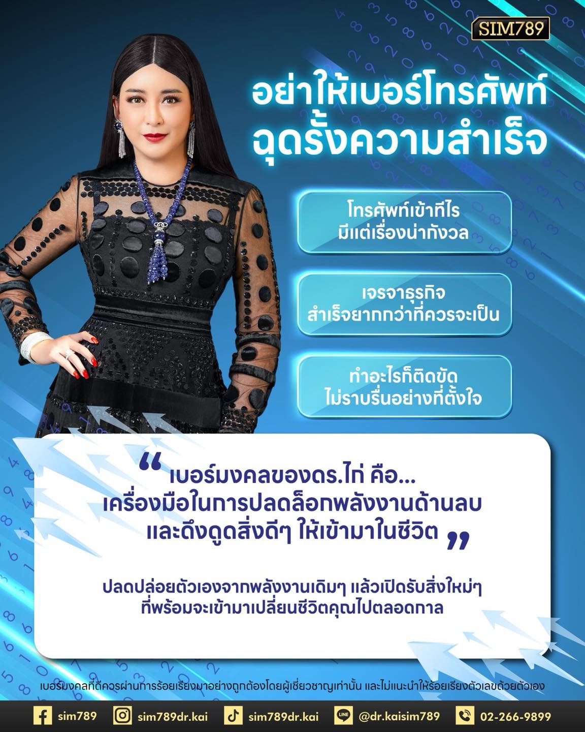 "อย่าให้เบอร์โทรศัพท์...ฉุดรั้งความสำเร็จที่คุณสร้างมา"
