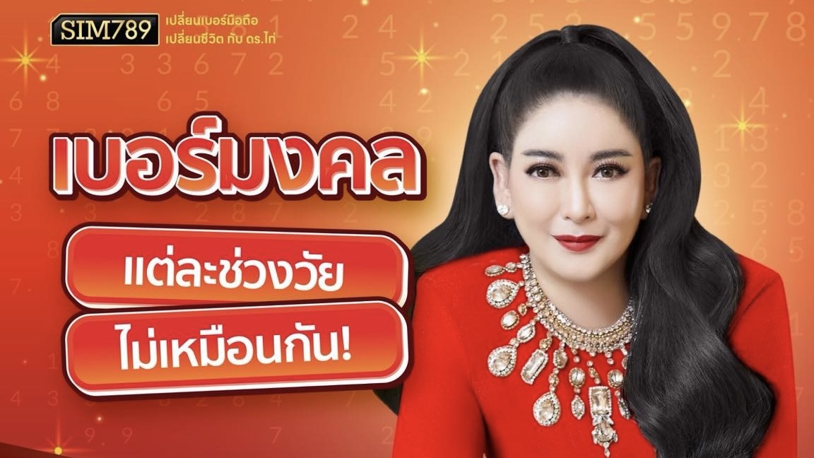 🔥 เบอร์มงคล…แต่ละช่วงวัย ไม่เหมือนกัน!