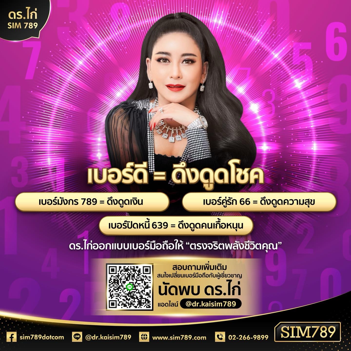 เบอร์ดี = ดึงดูดโชค