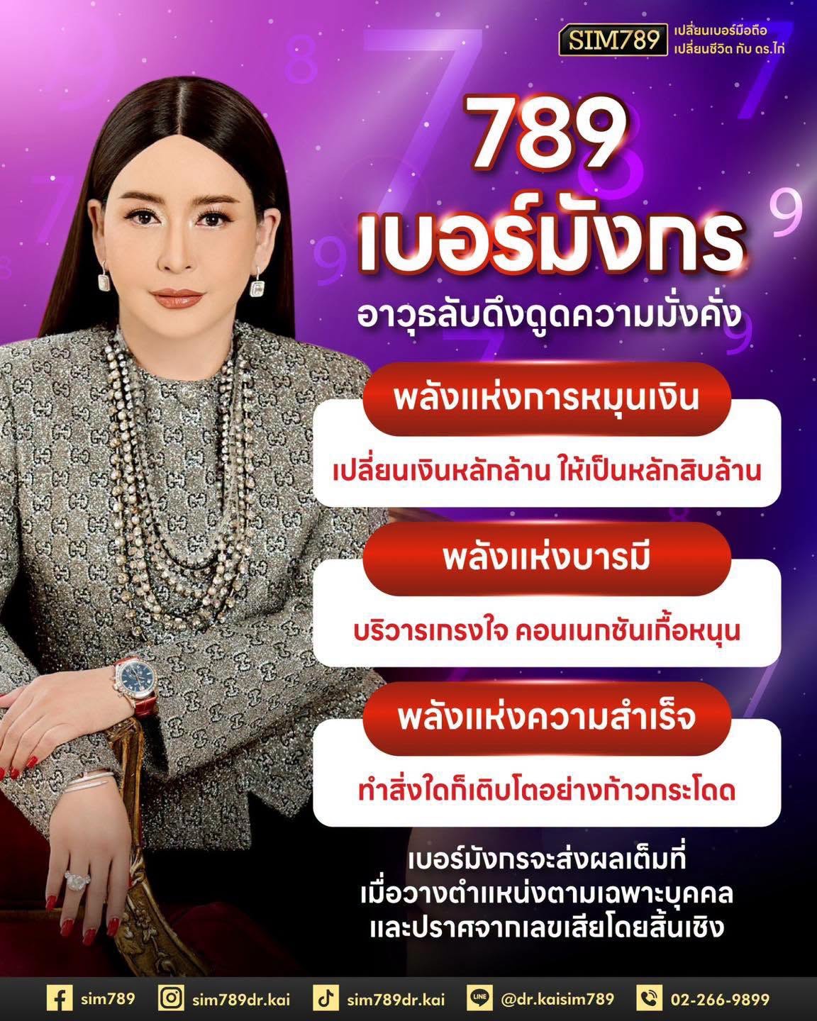 เลขมังกร 789 คือหนึ่งในเลขที่นักธุรกิจถาม ดร.ไก่ มากที่สุด