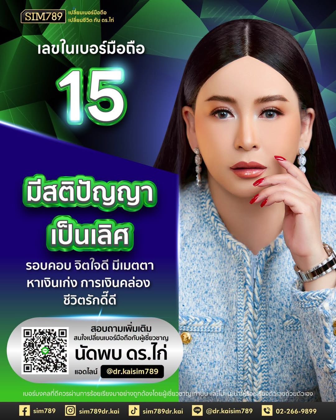 คุณมีเลข “15” อยู่ในเบอร์มือถือหรือเปล่า?