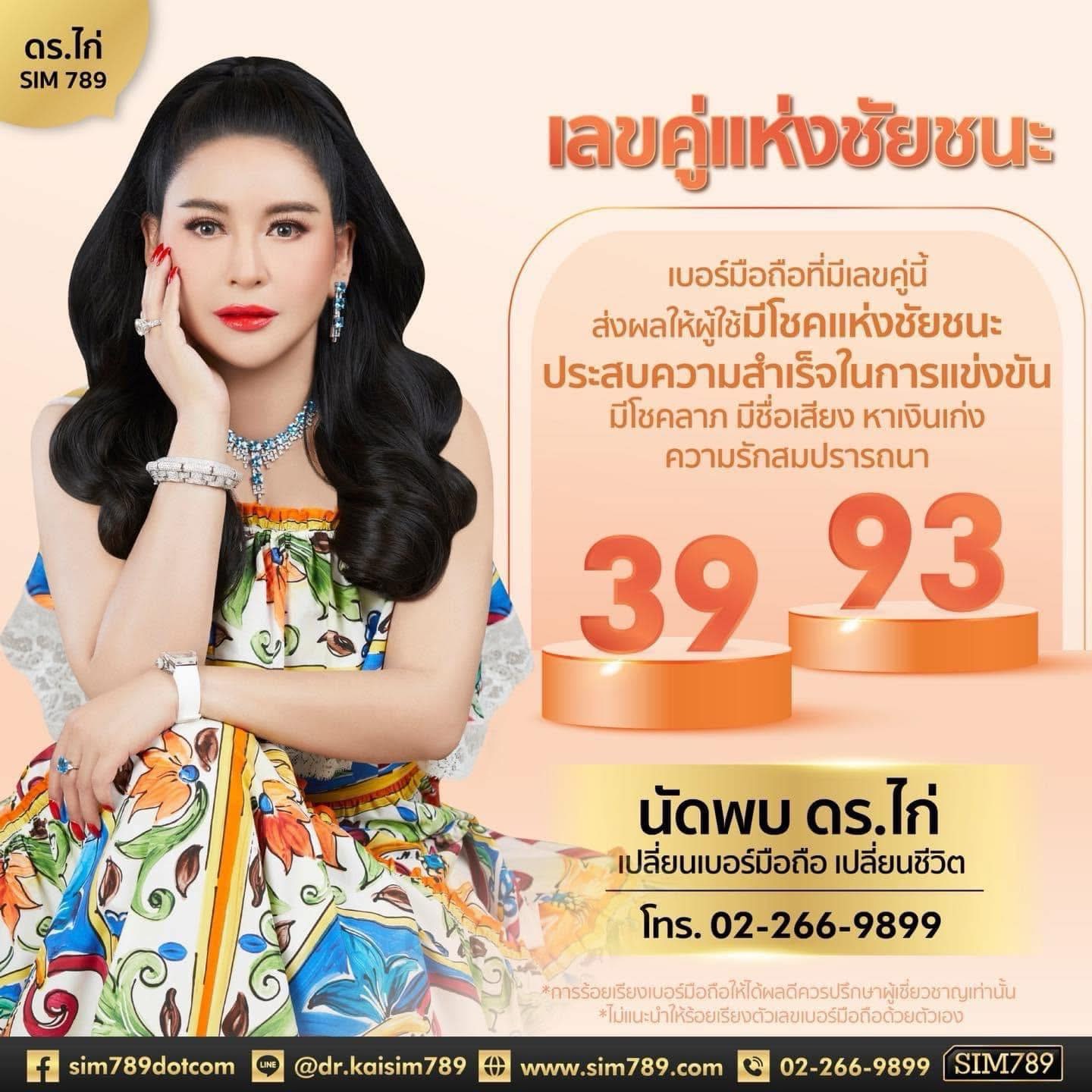 เลขคู่แห่งชัยชนะ 39 หรือ 93