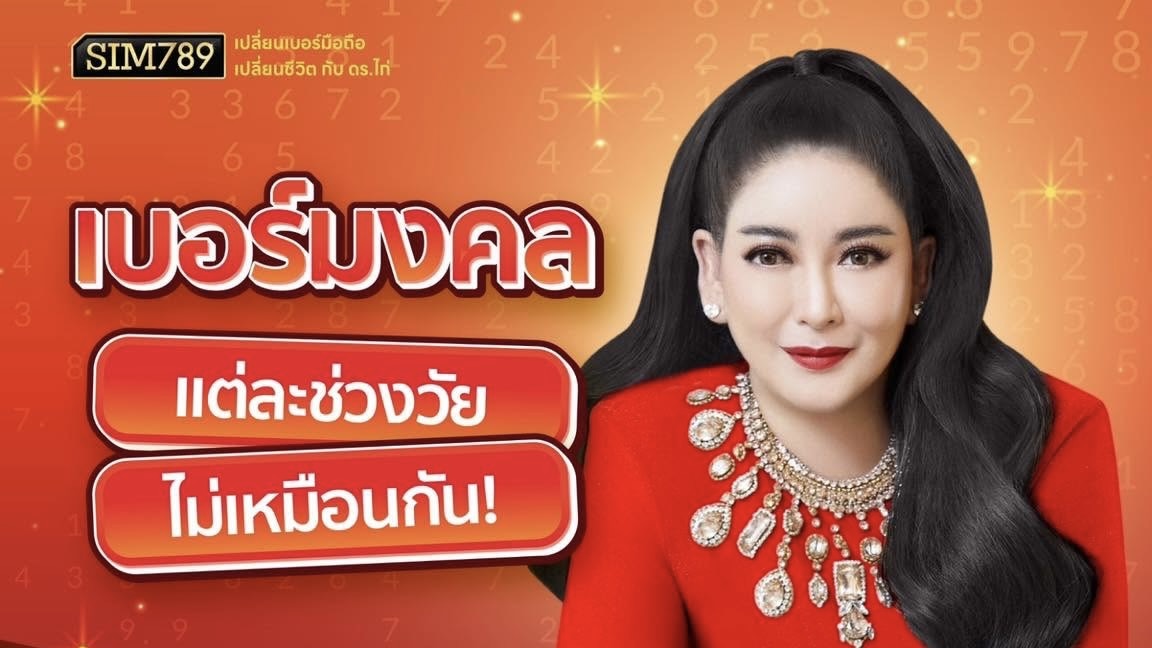 เบอร์มงคลที่ดีที่สุดคือเบอร์แบบไหน?