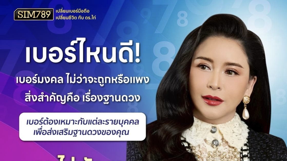 หลายคนเลือกเบอร์ จากความสวย หรือราคาถูก