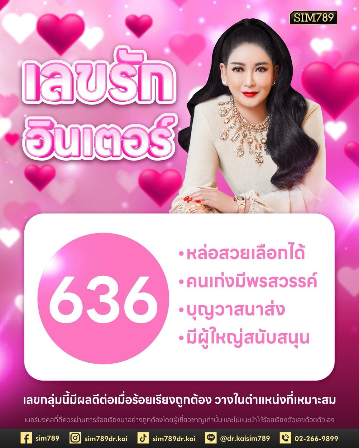 เลขของคนมีเสน่ห์แบบไม่ต้องแสดง