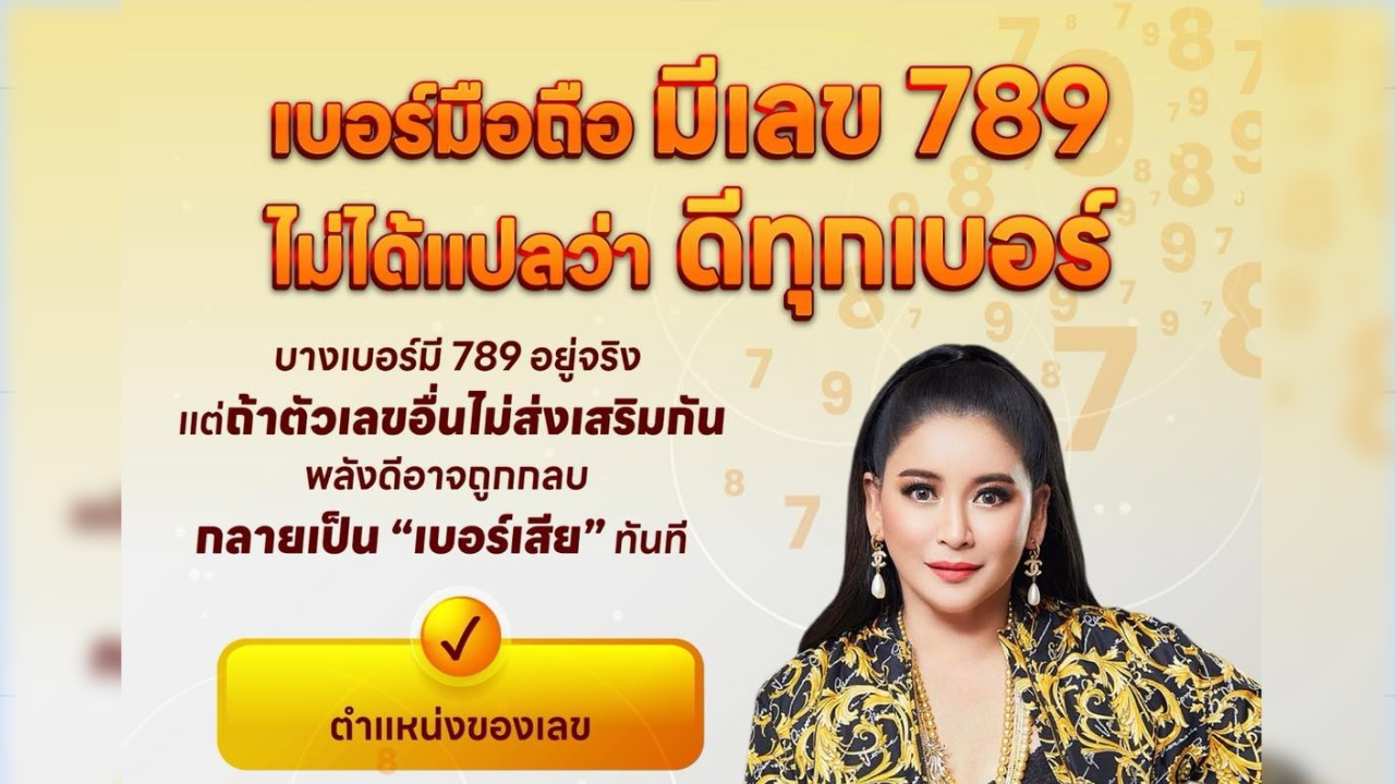789 ใช้อย่างไร ถึงจะดี?
