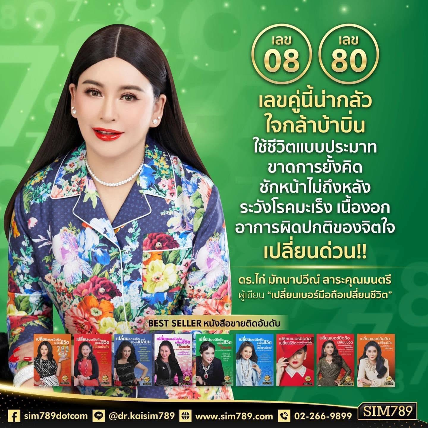 เลข 08 หรือ 80 ในเบอร์มือถือ