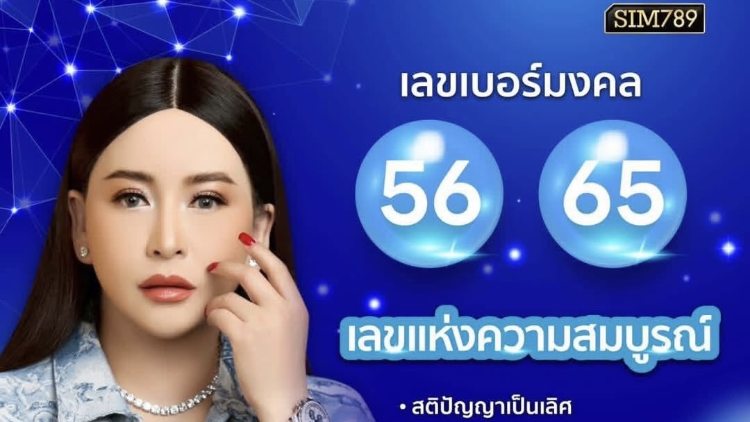 ✨ 56 • 65 เลขแห่งความสมบูรณ์ ✨