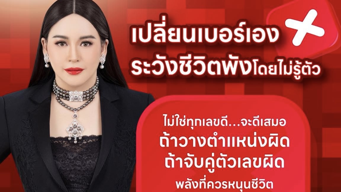 ❌ อย่าเสี่ยงเอาชีวิตไปทดลองกับการ “เปลี่ยนเบอร์เอง”